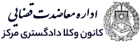 اداره معاضدت قضایی کانون وکلا