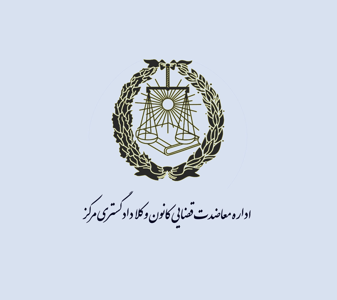 انعقاد تفاهم‌نامه همکاری مشترک میان کانون وکلای مرکز و کمیته امداد
