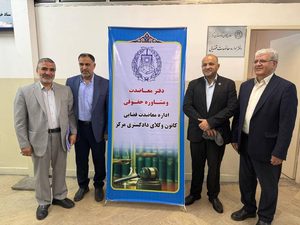 افتتاحیه دفتر معاضدت قضایی مستقر در مجتمع قضایی شهید مطهری تهران